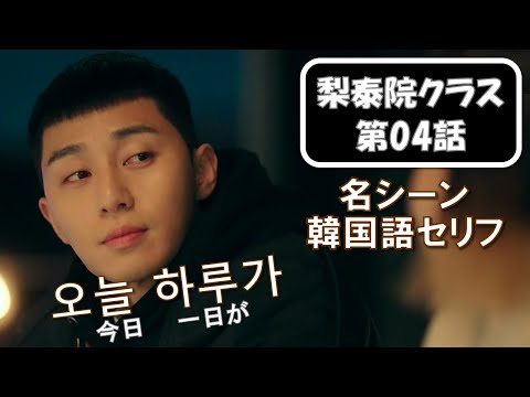 【韓国語会話】韓国ドラマで学ぶ韓国語フレーズ|梨泰院クラス第04話