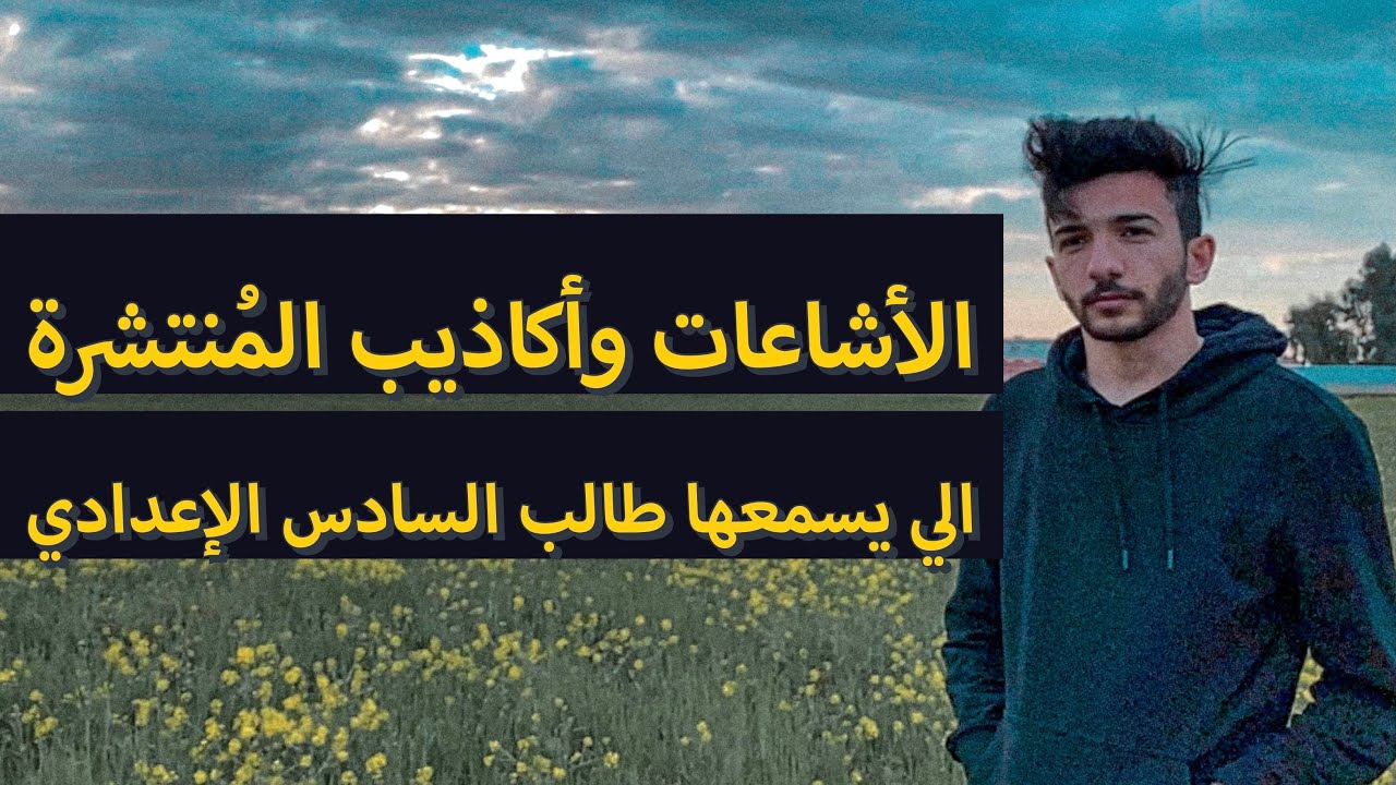 الأشاعات  وأكاذيب المُنتشرة الي  يسمعها طالب السادس الإعدادي