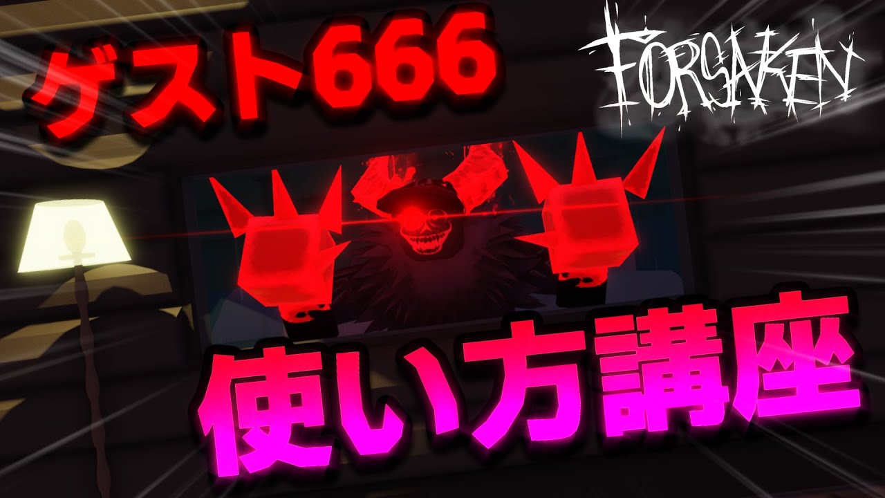 Forsaken] Push through with speed! Guest 666's How-to Guide
