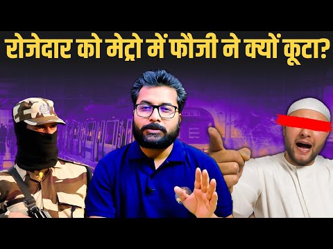 Delhi Metro में रोजेदार को कूट दिया | CISF Iftar Boy Clash | Satya Santana Ankur Arya