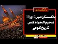 پاکستان میں 9 اور 10 محرم الحرام کس تاریخ کو ہے