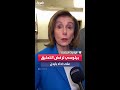 بيلوسي ترفض التعليق على أداء بايدن وتصف ترمب بالكاذب والمريض