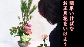 【簡単いけばな・お正月花その１】_材料が全部そろわなくても大丈夫いけてみよう～__Sogetsu Ikebana flower arrangement for new year
