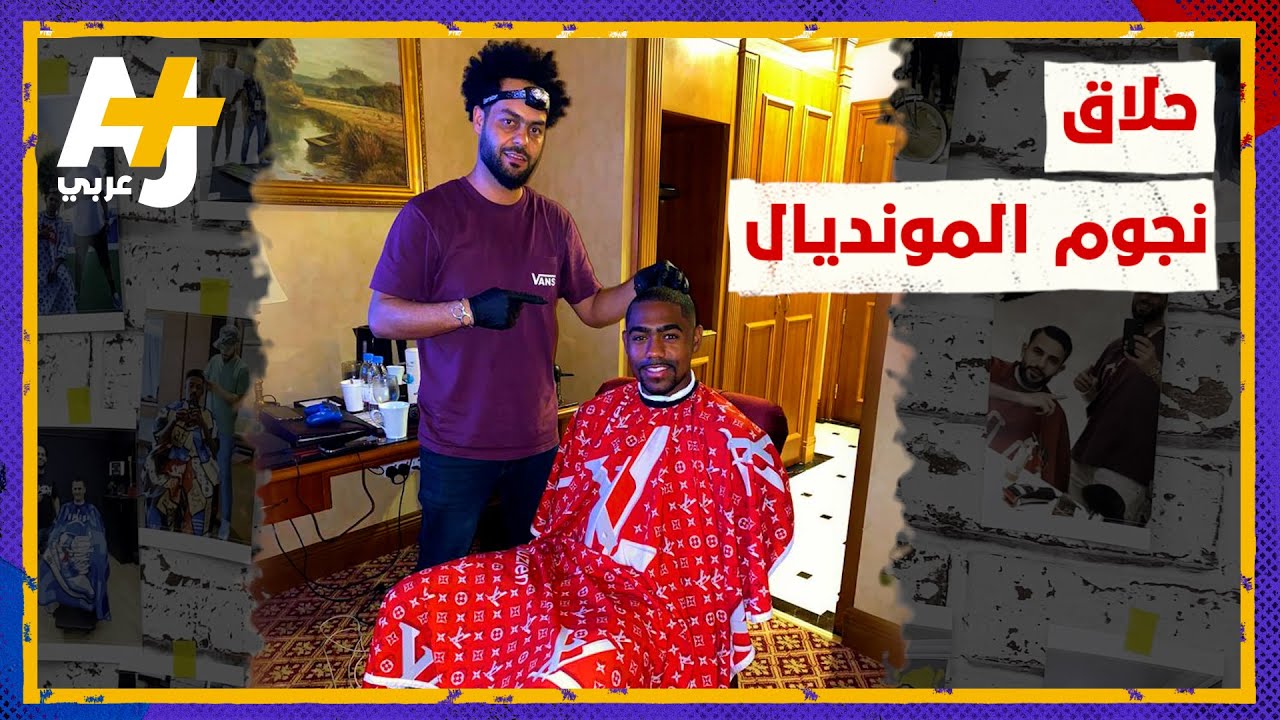 كيف أصبح هذا الشاب التونسي حلاقاً لنجوم المونديال بقطر؟
