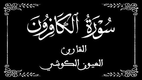 109 | سورة الكافرون | القارئ العيون الكوشي | برواية ورش عن نافع | بخلفية سوداء black screen