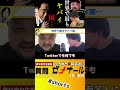 【 丸山ゴンザレス ひろゆき】世界の裏を知る男に世界一ヤバイ国を聞いてみた【クレイジージャーニー 松本人志 TVでは流せない 裏社会 日本 岸田首相 岸田文雄 自民党 SNS メキシコ】#shorts