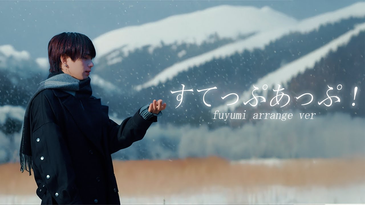 【fuyumi arrange video】すてっぷあっぷ！