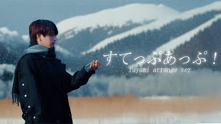 【fuyumi arrange video】すてっぷあっぷ！