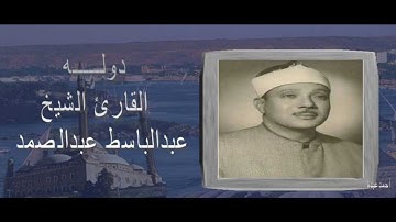 الشيخ عبدالباسط عبدالصمد تسجيل خارجى سورة الفرقان // احمد عبده و مدارس التلاوة