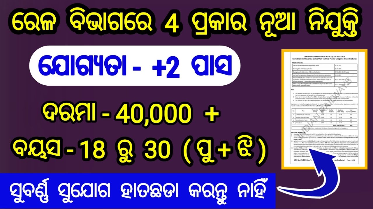 ରେଳ ବିଭାଗରେ +2 ପାସ ଚାକିରି | railway +2 pass jobs | rrb ntpc under graduate vacancy 2025
