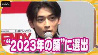 高橋文哉、“2023年の顔”に選出「気合入る」　ドラマ「最愛」など7クール連続出演で話題