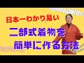 【着物リメイク】質問にお答えします。二部式着物の作り方　ポイント