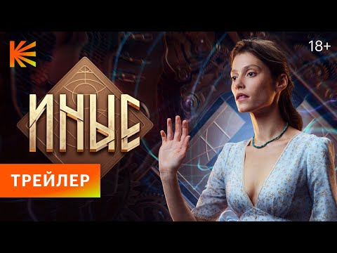 Иные | Трейлер | Премьера 25 января только на Кинопоиске