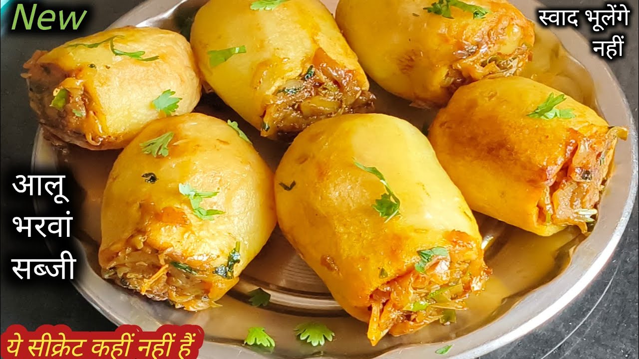 नयी साल में नई तरीके का आलू भरवां सब्जी खाओगे तो यकीन मानिए रोज रोज बनाओगे।Very Testi Aaloo Bharwa