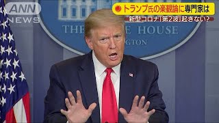 感染の第2派　トランプ氏は楽観　専門家は否定的(20/04/23)