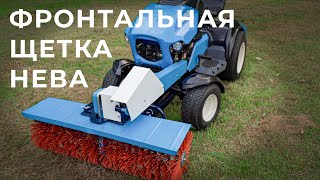 Щетка фронтальная для садового трактора Нева МТ1: сборка и настройка