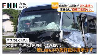部活遠征の高校生ら死傷　バス運転手に逮捕状請求…運営会社「今の段階で“責任”言えない」（2026年05月07日）
