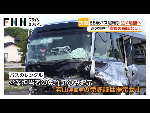 部活遠征の高校生ら死傷　バス運転手に逮捕状請求…運営会社「今の段階で“責任”言えない」（2026年05月07日）