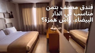 جولة و تقييم فندق مصنف أربع نجوم ⭐️ ⭐️ ⭐️ ⭐️ في الدار البيضاء، واش التمن مناسب؟ | Hotel reviews