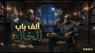 الخال   ألف باب                               لا صاحب ولا حبيب - اسمعها