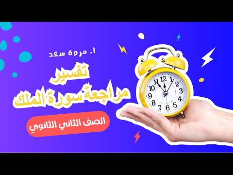 مراجعة تفسير سورة الملك كاملة الصف الثاني الثانوي ا مروة سعد