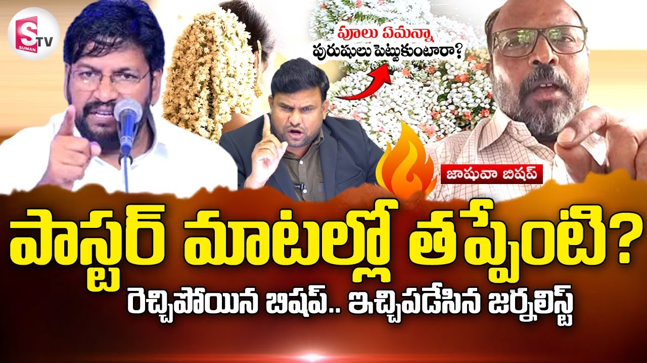 పాస్టర్ మాటల్లో తప్పేలేదు | Joshua Bishop on Pastor Shalem Raju Comments | 