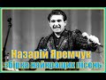 Назарій Яремчук. Збірка найкращих пісень.