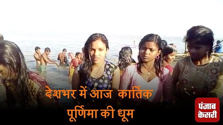 कार्तिक पूर्णिमा के अवसर पर आज देशभर में हो रहा गंगा स्नान
