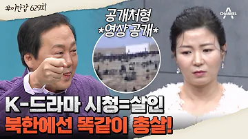 이만갑모아보기 탕탕탕 북한에서 공개처형이 가지는 상징적 의미와 현실 북한 공개처형 이제 만나러 갑니다 629 회 