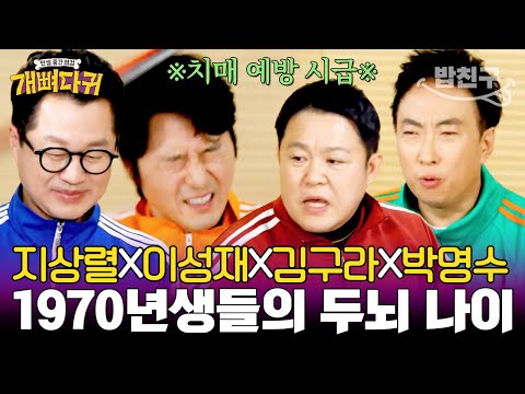 [#밥친구] 뇌 나이가 어때서~🧠 1970년생 개띠 아저씨들의 치매 예방 프로젝트! 세계가 주목한 치매 예방 비법은?! | 개뼈다귀 10 회