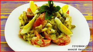 Салат с Баклажанами! Такого Вкусного Салата Вы Еще Не Пробовали! Салат с Баклажанами! Такого Вкусного Салата Вы Еще Не Пробовали!