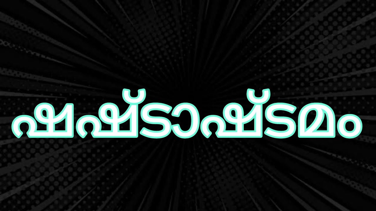 ഷഷ്ടാഷ്ടമം /shashtashtamam /SREELEKHA MOHAN