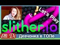 Девчонка в ТОПе | играю в слизер Slither io | Let's Play Elli Di