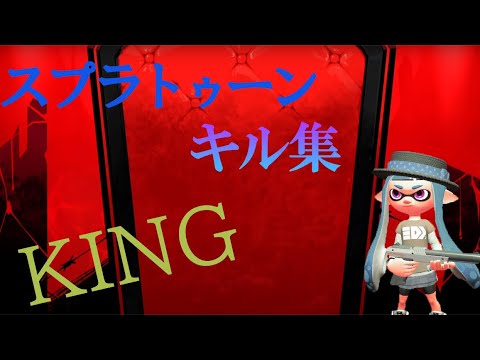 スプラトゥーンキル集　KING