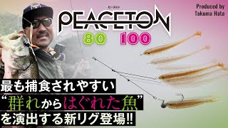 PEACETON SHAD 2.8”・PEACETON FRY 2.8” / ピーストンシャッド