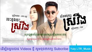 បវដងចសរវង-គនធ & ចរកមនសសសរវង-ខម - Bes Dong Jes Sror Veng & Ja Rek Monus Sror Veng