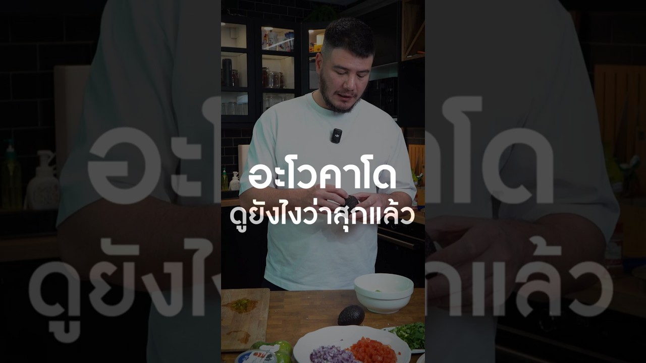 อะโวคาโด ดูยังไงว่าสุกแล้ว