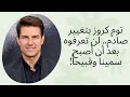 توم كروز بتغيير صادم لن تعرفوه بعد أن أصبح سمينا وقبيحا 