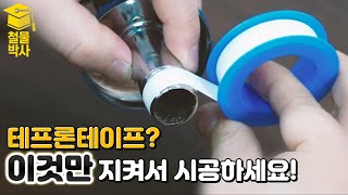 '테프론 테이프' 더도말고 덜도말고 이렇게 감으면 됩니다!!! (ft. 수전/수도꼭지교체)