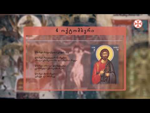 საეკლესიო კალენდარი (4 ოქტომმბერი, 2019 წ.)