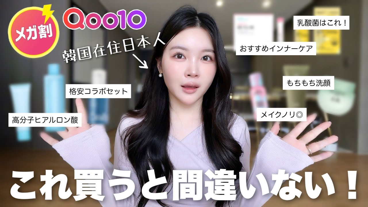 【Qoo10メガ割】韓国在住10年目の私が選んだ買うべき韓国アイテムを紹介🛒🇰🇷