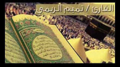 سورة الفاتحة القارئ تميم الريمي