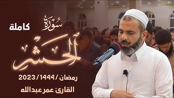 عمر عبدالله" سورة" (الحشر) كاملة" مسجد بهشت" السليمانية" العراق_كردستان" رمضان 1444/2023
