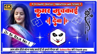 Kamar Muchkai Deba Dj Remix Shivani Singh New Song (कमर मुचकाई देबा) Hard Bass Mix Dj SK Raja No 1