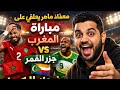 تعليق الكوميدي المصري معاذ ماهر على مباراة المغرب جزر القمر معلق مصري هارب ليه المغرب جزرالقمر 