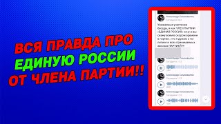 СРОЧНО. Вся правда про Единую Россию от члена партии.