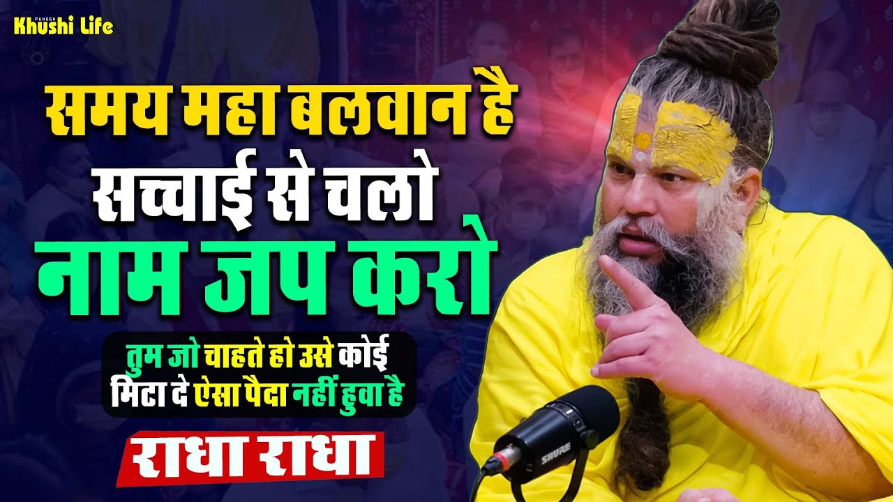 21 अगस्त सत्संग प्रवचन 2025 समय महा बलवान है सच्चाई से चलो नाम जप करो ! #premanandjipravachan