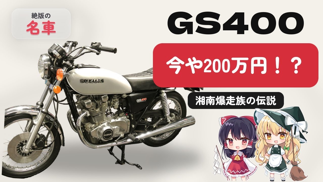 ゆっくり解説】32万円が今200万円！？スズキ GS400を徹底解説【湘南