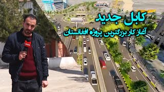 با مبلغ سه هزار دالر در پروژه کابل جدید صاحب خانه شوید