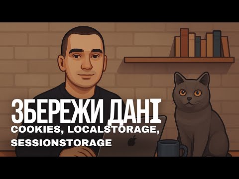 Cookies, LocalStorage чи SessionStorage? Ось коли, де і ЧОМУ їх використовувати